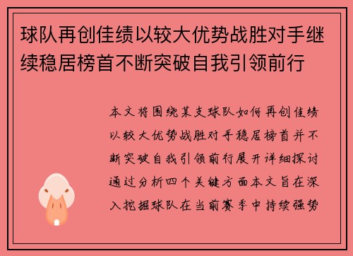 球队再创佳绩以较大优势战胜对手继续稳居榜首不断突破自我引领前行