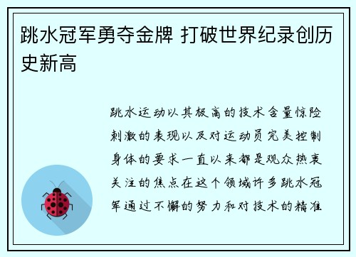 跳水冠军勇夺金牌 打破世界纪录创历史新高