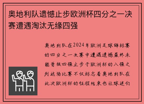 奥地利队遗憾止步欧洲杯四分之一决赛遭遇淘汰无缘四强