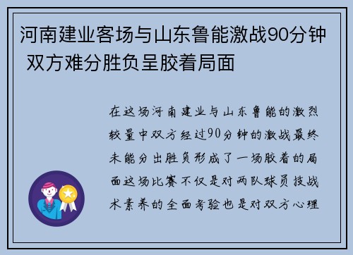 河南建业客场与山东鲁能激战90分钟 双方难分胜负呈胶着局面