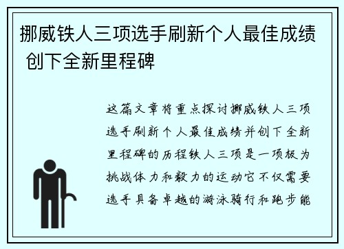 挪威铁人三项选手刷新个人最佳成绩 创下全新里程碑