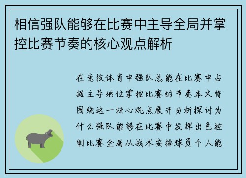 相信强队能够在比赛中主导全局并掌控比赛节奏的核心观点解析