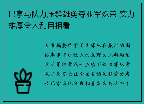 巴拿马队力压群雄勇夺亚军殊荣 实力雄厚令人刮目相看