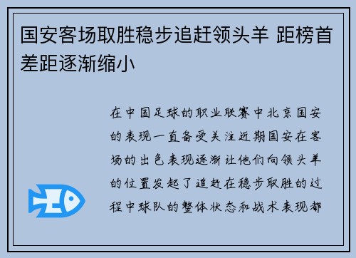 国安客场取胜稳步追赶领头羊 距榜首差距逐渐缩小