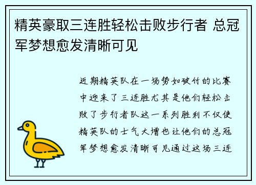 精英豪取三连胜轻松击败步行者 总冠军梦想愈发清晰可见