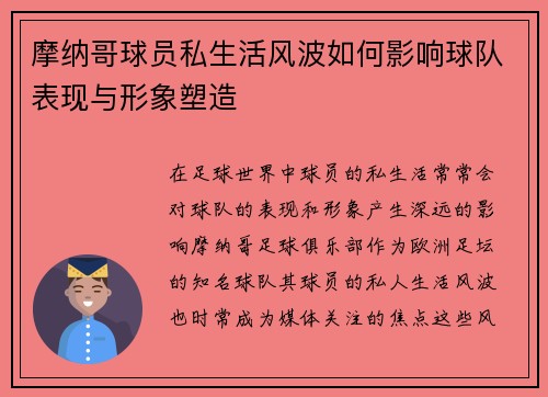 摩纳哥球员私生活风波如何影响球队表现与形象塑造