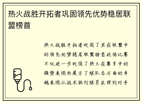 热火战胜开拓者巩固领先优势稳居联盟榜首