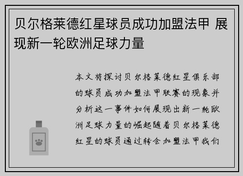 贝尔格莱德红星球员成功加盟法甲 展现新一轮欧洲足球力量
