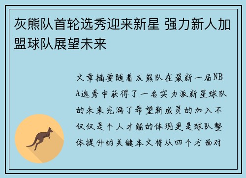灰熊队首轮选秀迎来新星 强力新人加盟球队展望未来