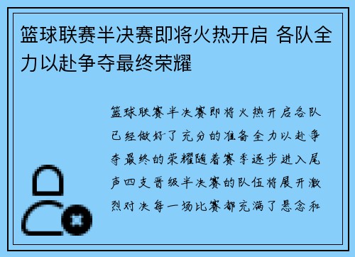 篮球联赛半决赛即将火热开启 各队全力以赴争夺最终荣耀