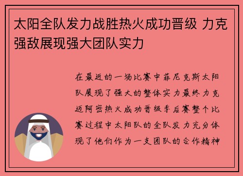 太阳全队发力战胜热火成功晋级 力克强敌展现强大团队实力