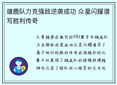 雄鹿队力克强敌逆袭成功 众星闪耀谱写胜利传奇