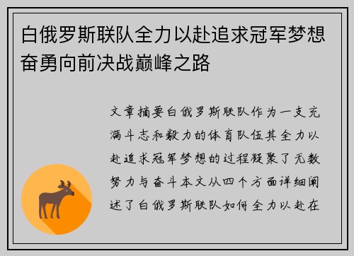 白俄罗斯联队全力以赴追求冠军梦想奋勇向前决战巅峰之路