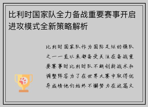 比利时国家队全力备战重要赛事开启进攻模式全新策略解析
