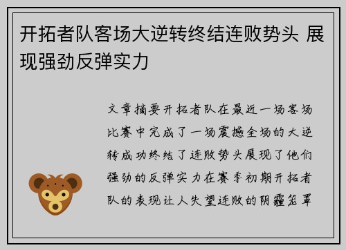 开拓者队客场大逆转终结连败势头 展现强劲反弹实力