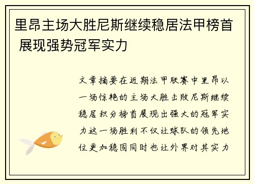 里昂主场大胜尼斯继续稳居法甲榜首 展现强势冠军实力