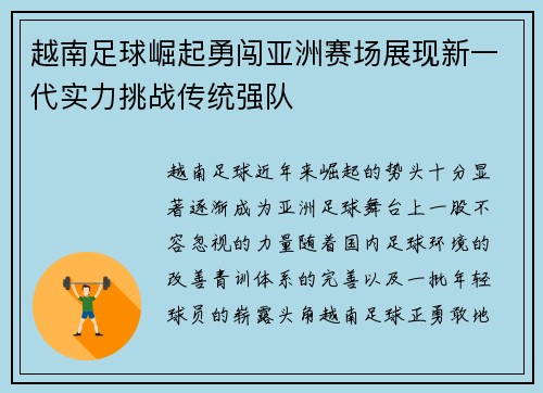 越南足球崛起勇闯亚洲赛场展现新一代实力挑战传统强队
