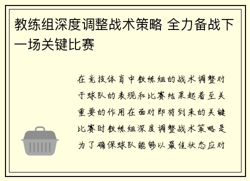 教练组深度调整战术策略 全力备战下一场关键比赛