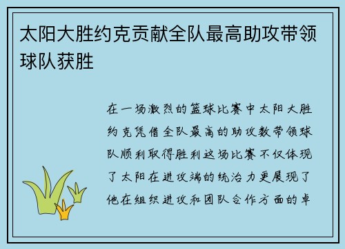太阳大胜约克贡献全队最高助攻带领球队获胜