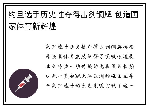 约旦选手历史性夺得击剑铜牌 创造国家体育新辉煌