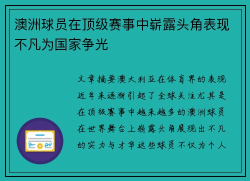 澳洲球员在顶级赛事中崭露头角表现不凡为国家争光