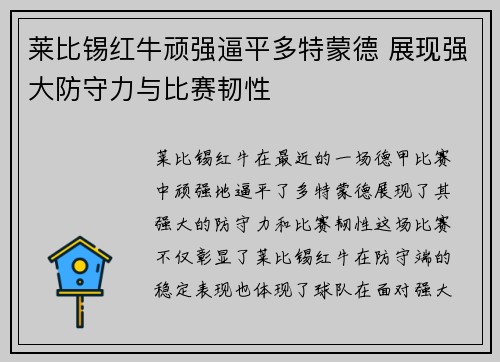 莱比锡红牛顽强逼平多特蒙德 展现强大防守力与比赛韧性