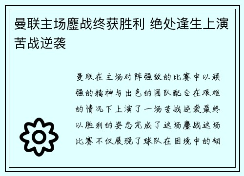 曼联主场鏖战终获胜利 绝处逢生上演苦战逆袭