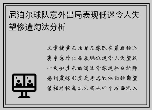 尼泊尔球队意外出局表现低迷令人失望惨遭淘汰分析