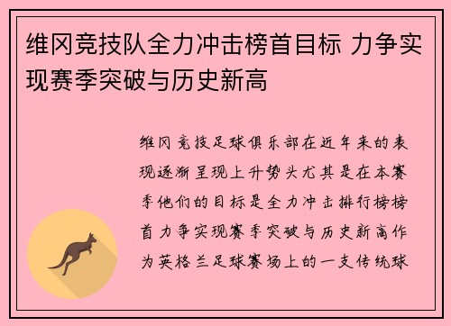 维冈竞技队全力冲击榜首目标 力争实现赛季突破与历史新高