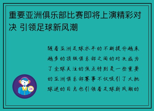 重要亚洲俱乐部比赛即将上演精彩对决 引领足球新风潮