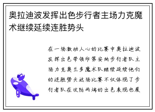 奥拉迪波发挥出色步行者主场力克魔术继续延续连胜势头