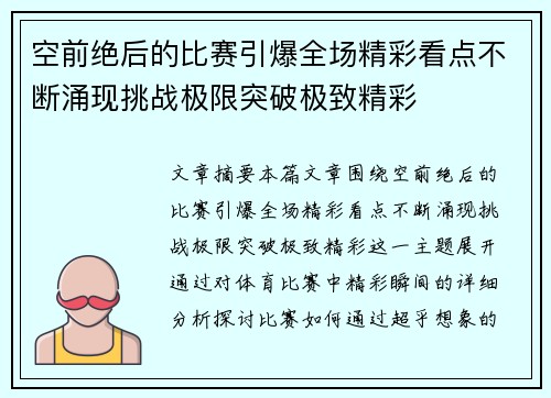 空前绝后的比赛引爆全场精彩看点不断涌现挑战极限突破极致精彩