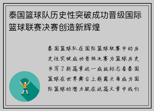 泰国篮球队历史性突破成功晋级国际篮球联赛决赛创造新辉煌