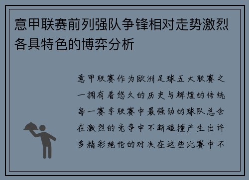 意甲联赛前列强队争锋相对走势激烈各具特色的博弈分析