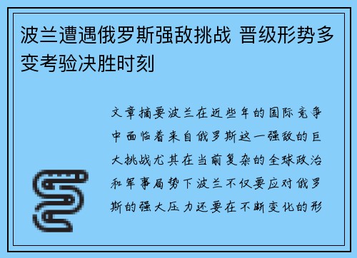 波兰遭遇俄罗斯强敌挑战 晋级形势多变考验决胜时刻