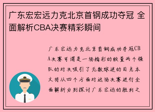 广东宏宏远力克北京首钢成功夺冠 全面解析CBA决赛精彩瞬间