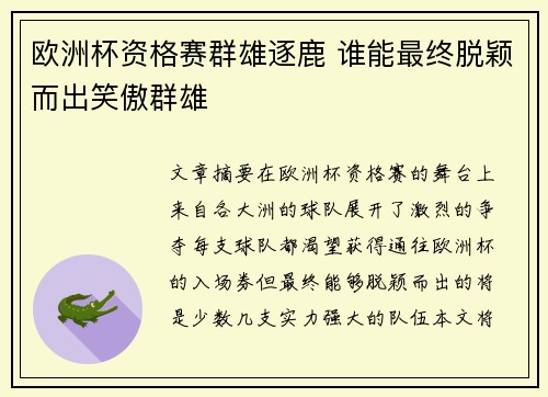 欧洲杯资格赛群雄逐鹿 谁能最终脱颖而出笑傲群雄