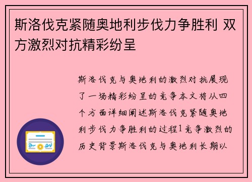 斯洛伐克紧随奥地利步伐力争胜利 双方激烈对抗精彩纷呈