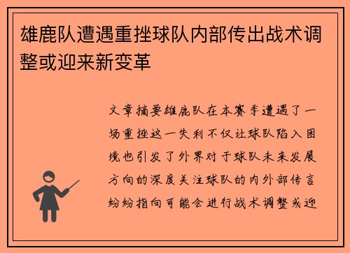 雄鹿队遭遇重挫球队内部传出战术调整或迎来新变革