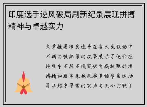 印度选手逆风破局刷新纪录展现拼搏精神与卓越实力