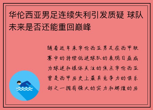 华伦西亚男足连续失利引发质疑 球队未来是否还能重回巅峰