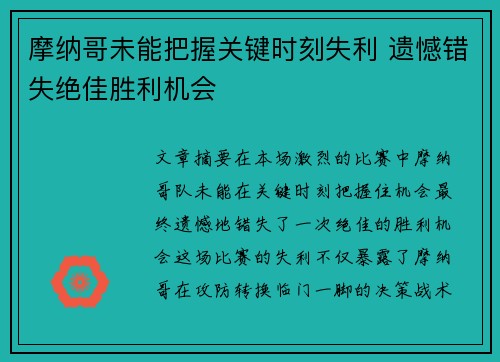 摩纳哥未能把握关键时刻失利 遗憾错失绝佳胜利机会
