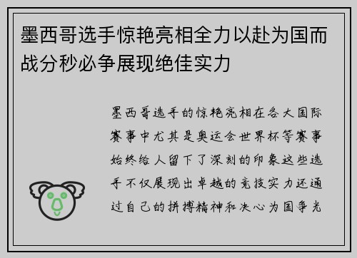 墨西哥选手惊艳亮相全力以赴为国而战分秒必争展现绝佳实力