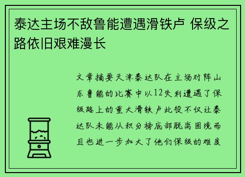 泰达主场不敌鲁能遭遇滑铁卢 保级之路依旧艰难漫长