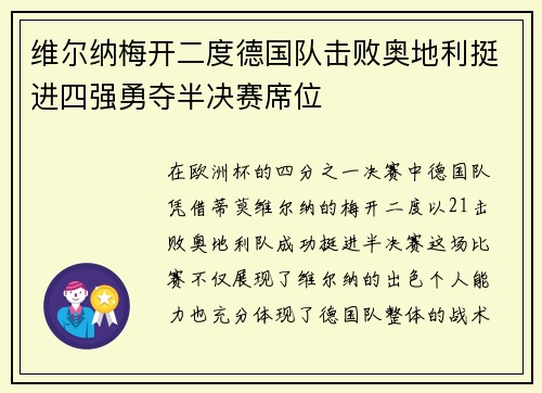 维尔纳梅开二度德国队击败奥地利挺进四强勇夺半决赛席位