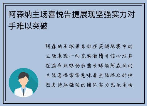 阿森纳主场喜悦告捷展现坚强实力对手难以突破