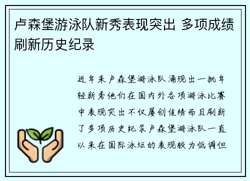 卢森堡游泳队新秀表现突出 多项成绩刷新历史纪录
