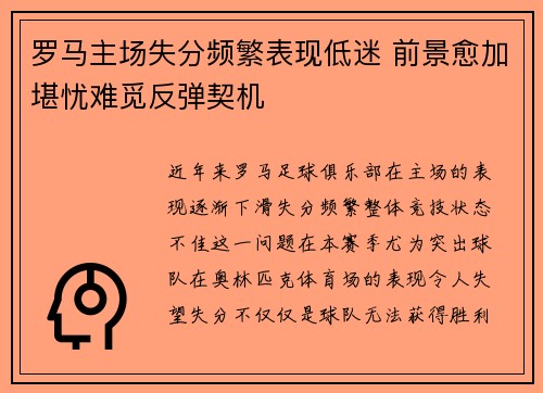 罗马主场失分频繁表现低迷 前景愈加堪忧难觅反弹契机