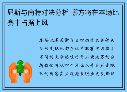 尼斯与南特对决分析 哪方将在本场比赛中占据上风