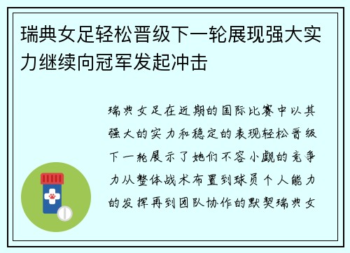 瑞典女足轻松晋级下一轮展现强大实力继续向冠军发起冲击
